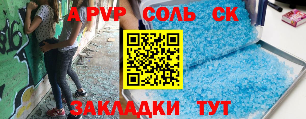 A-PVP Соль Обнинск